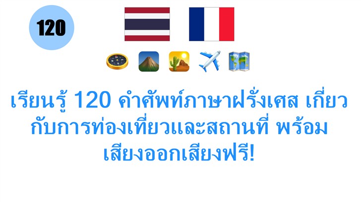 เรียนรู้ 120 คำศัพท์ภาษาฝรั่งเศส เกี่ยวกับการท่องเที่ยวและสถานที่ พร้อมเสียงออกเสียงฟรี!